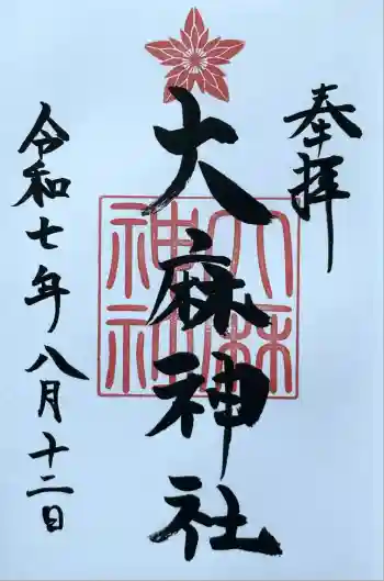 大麻神社の御朱印 2025年08月