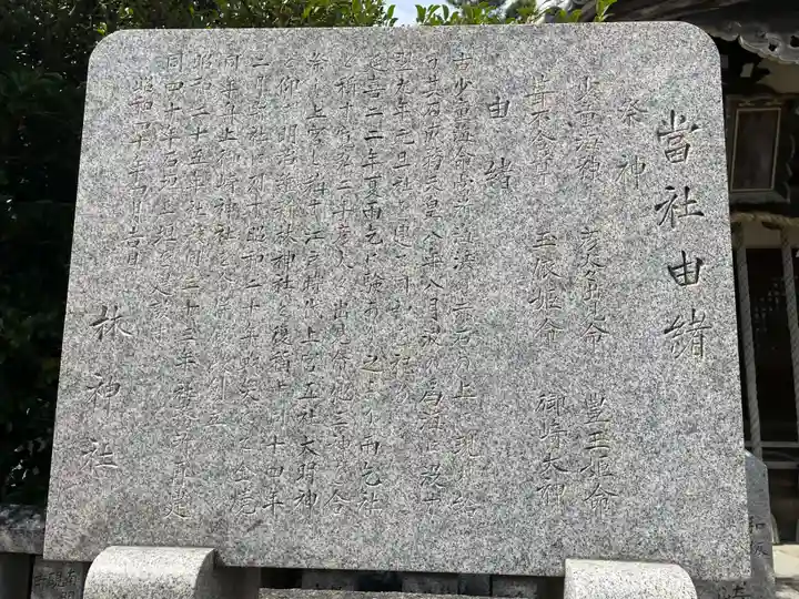 林神社(兵庫県)