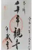 斗藏寺の御朱印