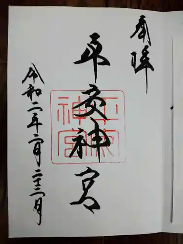 平安神宮の御朱印