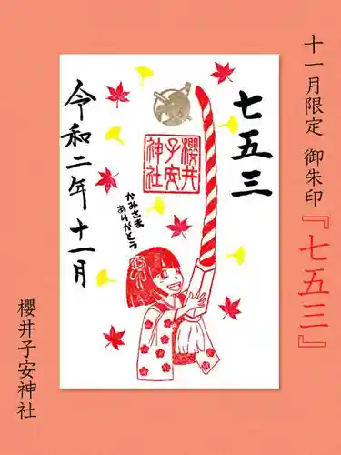 櫻井子安神社(千葉県)