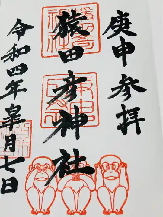 猿田彦神社の御朱印