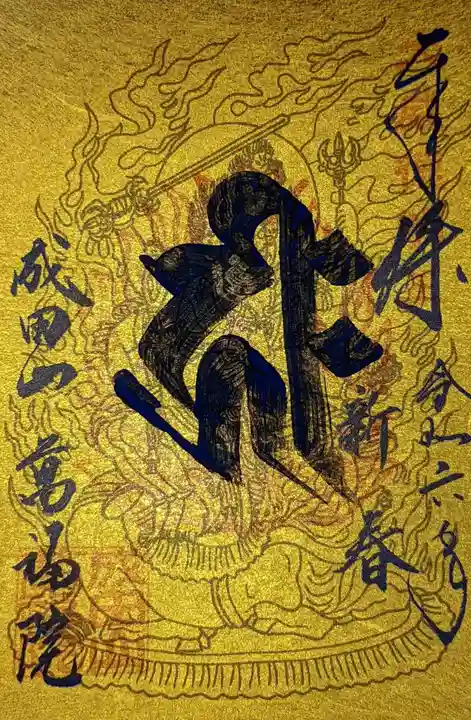 成田山 萬福院の御朱印