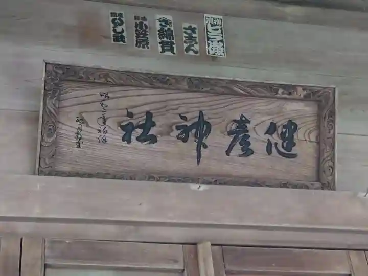 建彦神社(神奈川県)