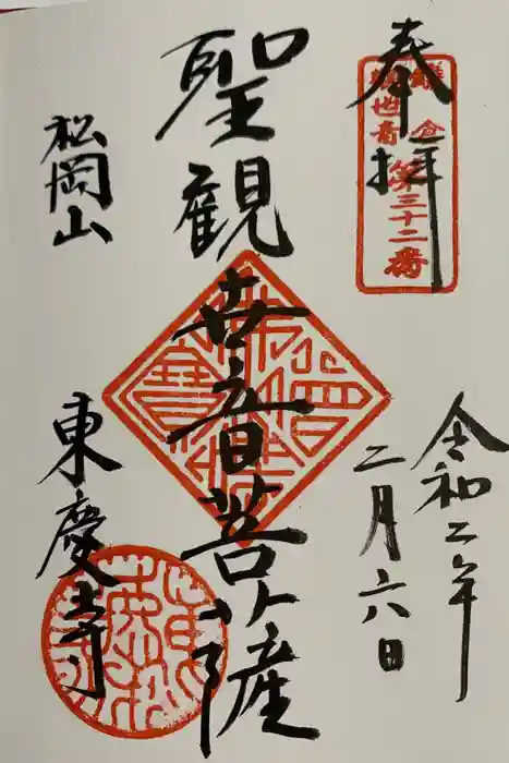 東慶寺の御朱印