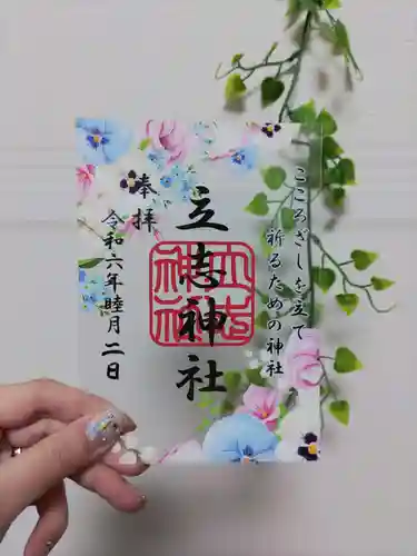 立志神社の御朱印