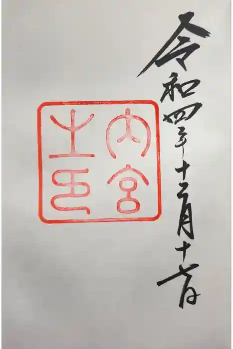 伊勢神宮内宮（皇大神宮）の御朱印