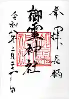 御霊神社(葉山・長柄)の御朱印