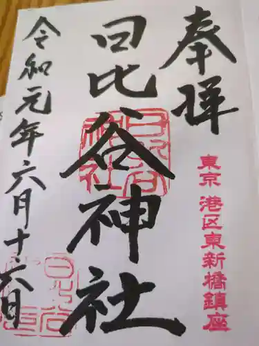 日比谷神社(東京都)