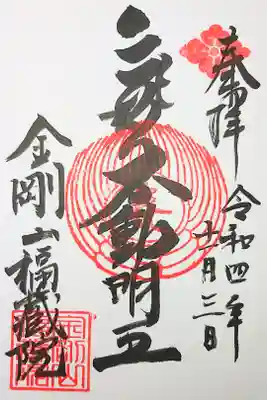 金剛山福藏院の御朱印