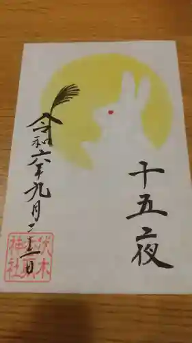 伏木香取神社の御朱印