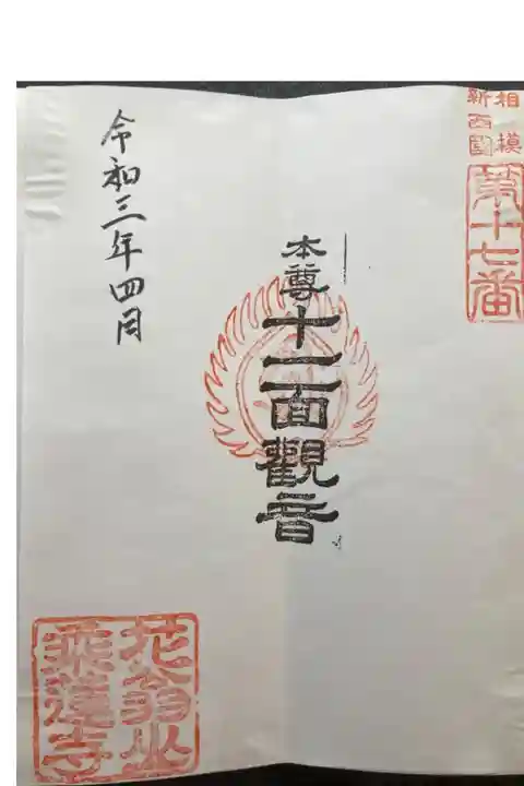 相模新西国三十三観音霊場第十七番札所
書置き