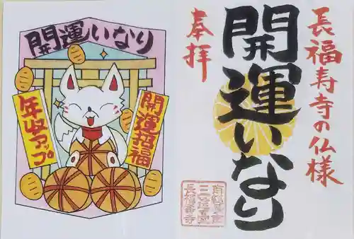 長福寿寺の御朱印