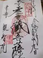 観智院(東寺子院)(京都府)