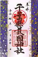千葉縣護國神社の御朱印