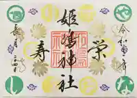 姫嶋神社の御朱印