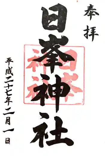 日峯神社の御朱印 2015年02月
