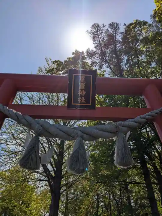 星置神社(北海道)