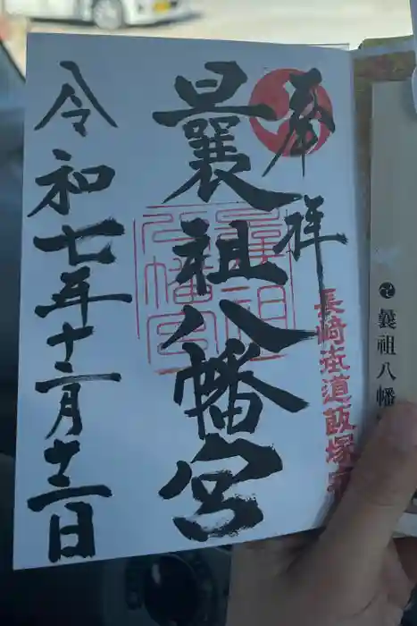 曩祖八幡宮の御朱印