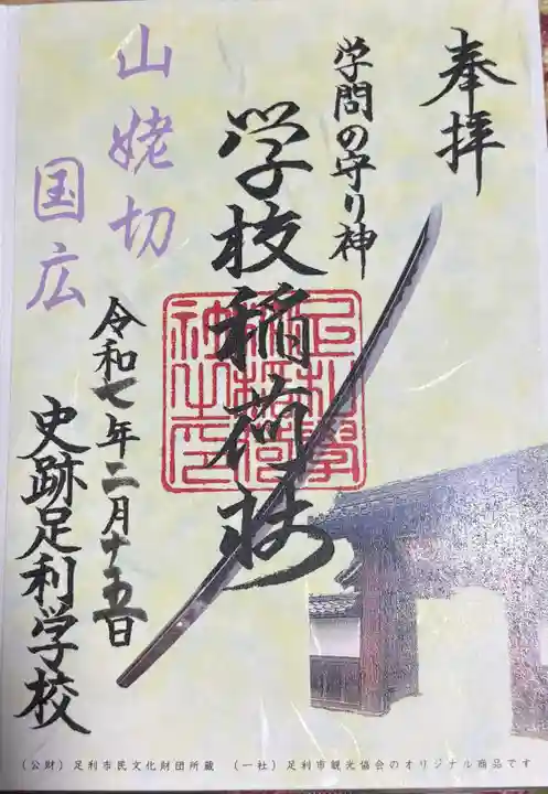 正一位霊験稲荷社の御朱印