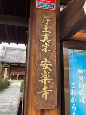 安楽寺(京都府)