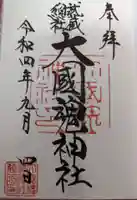 大國魂神社の御朱印