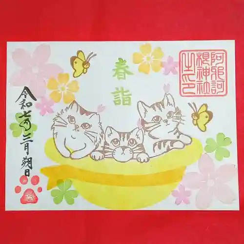 阿邪訶根神社(福島県)