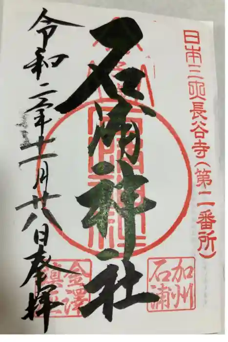 石浦神社の御朱印
