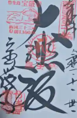 宝厳寺の御朱印