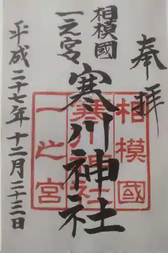 寒川神社の御朱印