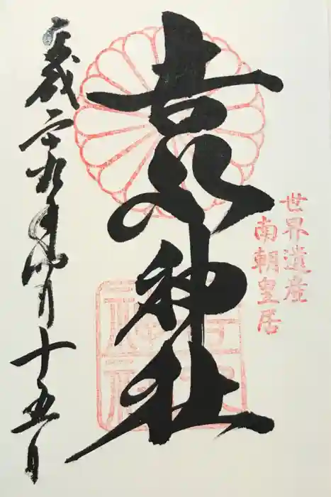 𠮷水神社（吉水神社）の御朱印