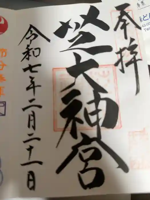 芝大神宮の御朱印