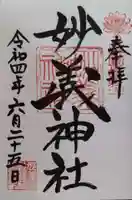 妙義神社の御朱印