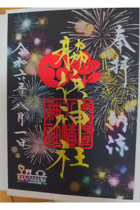 南宮宇佐八幡神社（脇浜神社）の御朱印