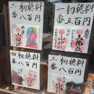 山神社の御朱印