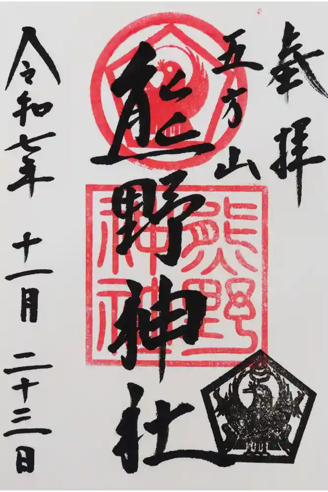 五方山熊野神社の御朱印
