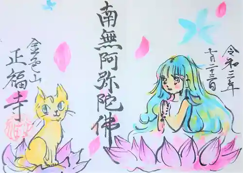 浄土真宗本願寺派 金色山正福寺の御朱印