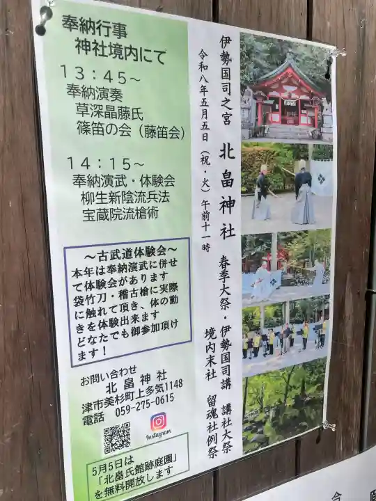 北畠神社の{uncategorized: "未分類", other: "その他", undefined: "問題あり", building: "その他建物", grave: "お墓", sacred_gate: "鳥居", guardian: "狛犬", statue: "像", buddha: "仏像", history: "歴史", nature: "自然", garden: "庭園", animal: "動物", pagoda: "塔", temizu: "手水舎", mountain_gate: "山門・神門", sanctuary: "本殿・本堂", subordinate: "末社・摂社", art: "芸術", scenery: "景色", jizo: "地蔵", ema: "絵馬", goshuin: "御朱印", omikuji: "おみくじ", items: "授与品その他", amulet: "お守り", goshuincho: "御朱印帳", eats: "食事", festival: "お祭り", votive_dance: "神楽", shichigosan: "七五三参", wedding: "結婚式", experience: "体験その他", initially: "初詣", around: "周辺", anti_infection: "感染症対策"}