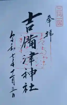 吉備津神社の{uncategorized: "未分類", other: "その他", undefined: "問題あり", building: "その他建物", grave: "お墓", sacred_gate: "鳥居", guardian: "狛犬", statue: "像", buddha: "仏像", history: "歴史", nature: "自然", garden: "庭園", animal: "動物", pagoda: "塔", temizu: "手水舎", mountain_gate: "山門・神門", sanctuary: "本殿・本堂", subordinate: "末社・摂社", art: "芸術", scenery: "景色", jizo: "地蔵", ema: "絵馬", goshuin: "御朱印", omikuji: "おみくじ", items: "授与品その他", amulet: "お守り", goshuincho: "御朱印帳", eats: "食事", festival: "お祭り", votive_dance: "神楽", shichigosan: "七五三参", wedding: "結婚式", experience: "体験その他", initially: "初詣", around: "周辺", anti_infection: "感染症対策"}