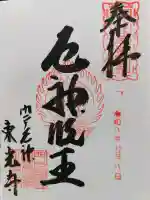 門戸厄神東光寺の御朱印