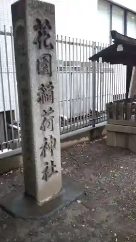 花園神社のその他建物