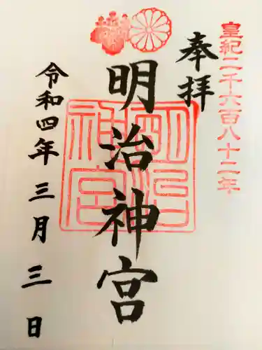 明治神宮の御朱印