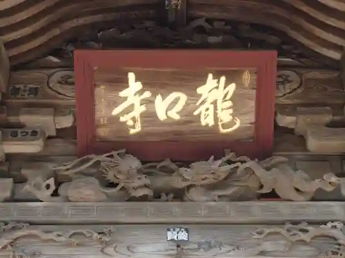 龍口寺(神奈川県)