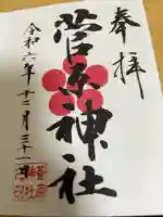 菅原神社の御朱印