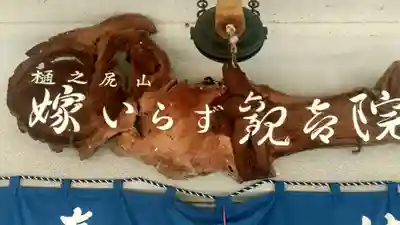 嫁いらず観音院のその他建物