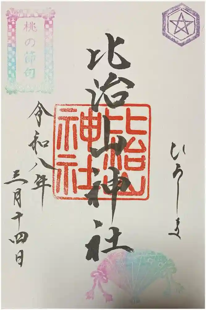 比治山神社の御朱印