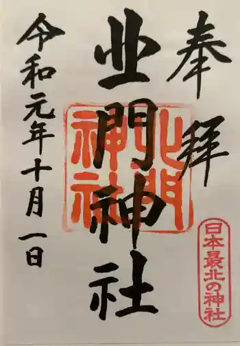北門神社の御朱印 2019年10月