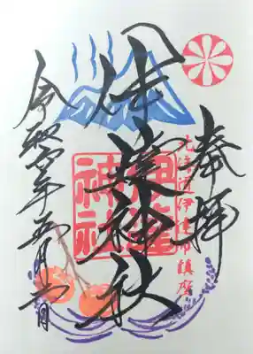 通常御朱印