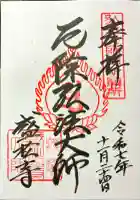 盛松寺の御朱印