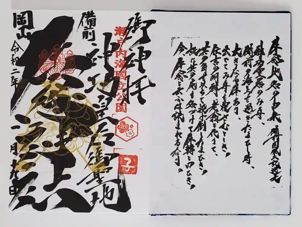 牛窓神社の御朱印